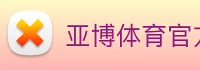 亚博体育官方入口 logo